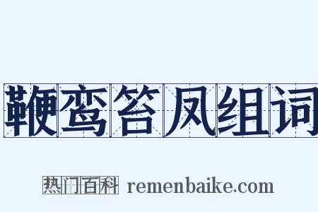 鞭鸾笞凤组词是什么意思的图片